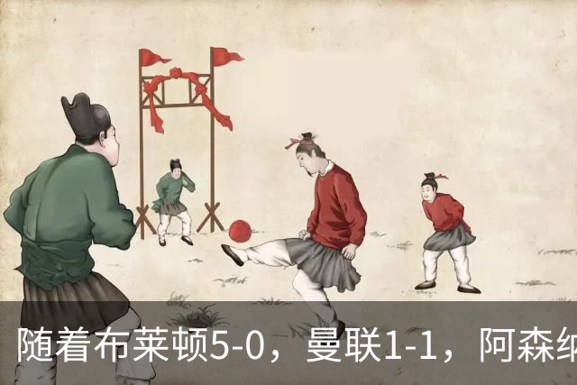 随着布莱顿5-0，曼联1-1，阿森纳1-0诺丁汉森林，英超积分榜出炉